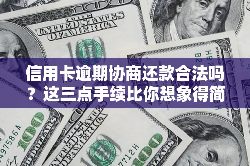 武汉信用卡逾期协商还款合法吗？这三点手续比你想象得简单